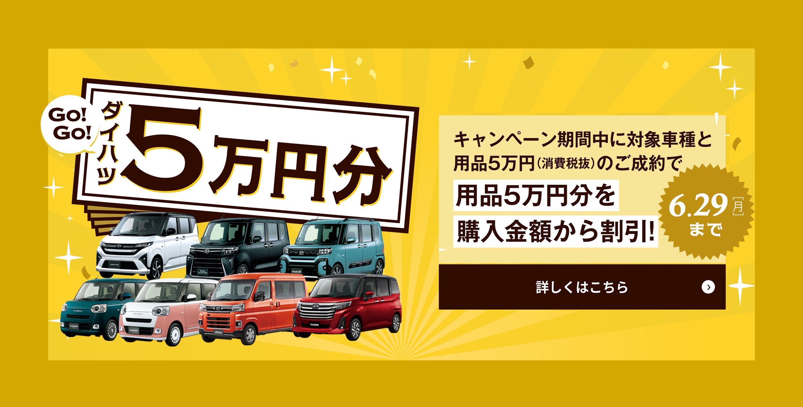 ダイハツ 5万円分 用品プレゼントキャンペーン6.29 [月]まで
